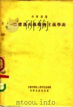 科学译丛  巴浦洛夫底唯物主义学说（1953 PDF版）