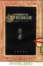 杜勃罗留波夫底哲学和社会政治观（1952 PDF版）
