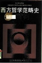 西方哲学范畴史 1987 PDF电子版封面 2110·17 谢庆绵著