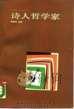 诗人哲学家（1987 PDF版）