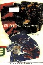 西方哲理名言大观（1987 PDF版）