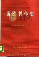 西欧哲学史（1989 PDF版）