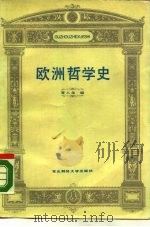 欧洲哲学史（1988 PDF版）