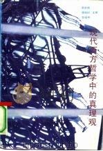 现代西方哲学中的真理观（1991 PDF版）