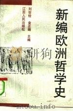 新编欧洲哲学史（1991 PDF版）