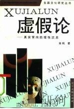 虚假论  真实背向的理性沉思（1994 PDF版）