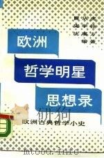 欧洲哲学明星思想录  欧洲古典哲学小史（1988 PDF版）