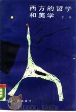西方的哲学和美学（1987 PDF版）