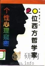20位西方哲学家个性心理窥密（1995 PDF版）