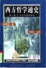 西方哲学通史 第1卷 古代中世纪部分 1996 PDF电子版封面 7301031564 赵敦华著;朱德生主编