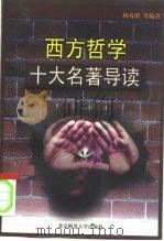 西方哲学十大名著导读（1997 PDF版）