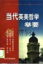当代英美哲学举要（1997 PDF版）