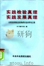 实践检验真理  实践发展真理  全国党校系统纪念真理标准讨论二十周年论文集（1998 PDF版）
