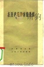 在历史规律前的恐惧（1959 PDF版）