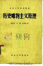 历史唯物主义原理 1982 PDF电子版封面 2209·9 赵光武,李澄,赵家祥编写