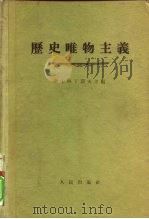 历史唯物主义（1955 PDF版）