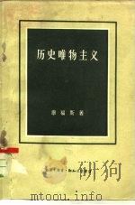 历史唯物主义（1957 PDF版）