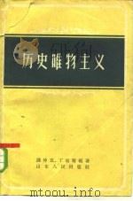 历史唯物主义（1957 PDF版）