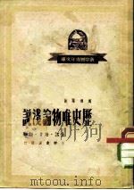 新中国青年文库  历史唯物论浅说（1949 PDF版）