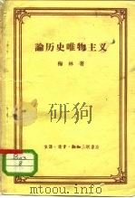 论历史唯物主义（1958 PDF版）