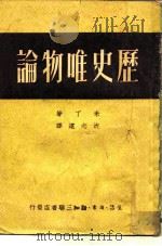 历史唯物论  下（1949 PDF版）