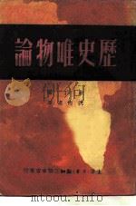 历史唯物论  上（1949 PDF版）