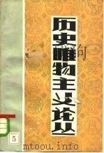 历史唯物主义论丛  第5辑（1984 PDF版）
