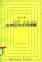 历史唯物主义纲要（1980 PDF版）