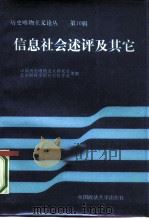 历史唯物主义论丛 第10辑 信息社会述评及其它 1987 PDF电子版封面 2416·1 中国历史唯物主义研究会等主编