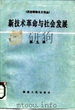 新技术革命与社会发展  第9辑（1986 PDF版）