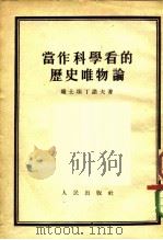 当作科学看的历史唯物论（1952 PDF版）