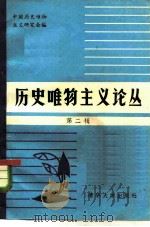 历史唯物主义论丛  第2辑（1983 PDF版）