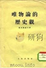 唯物论的历史观（1951 PDF版）