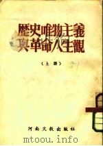 历史唯物主义与革命人生观  上（1952 PDF版）