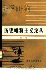 历史唯物主义论丛  第1辑（1982 PDF版）