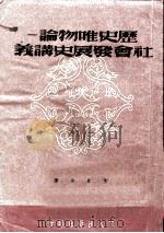 历史唯物论  社会发展史讲义（1950 PDF版）
