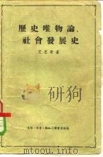 历史唯物论、社会发展史（1951 PDF版）
