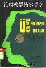 论康德黑格尔哲学  纪念文集（1981 PDF版）