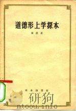 道德形上学探本（1957 PDF版）