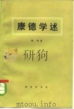 康德学述（1984 PDF版）