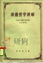 康德哲学讲解（1963 PDF版）