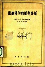 康德哲学的批判分析（1963 PDF版）