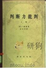 判断力批判  上卷（审美判断力的批判）（1964年01月第1版 PDF版）