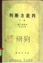 判断力批判  下（1964 PDF版）