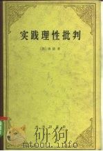 实践理性批判（1960 PDF版）