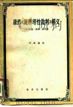 康德《纯粹理性批判》解义（1961 PDF版）