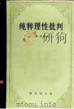 纯粹理性批判（1982年03月第1版 PDF版）