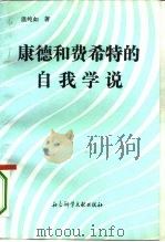 康德和费希特的自我学说（1995 PDF版）