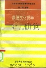 康德文化哲学（1996 PDF版）