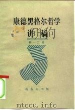 康德黑格尔哲学讲稿（1996 PDF版）